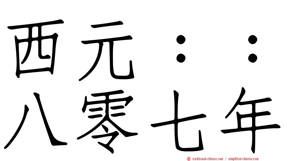 西元：：八零七年