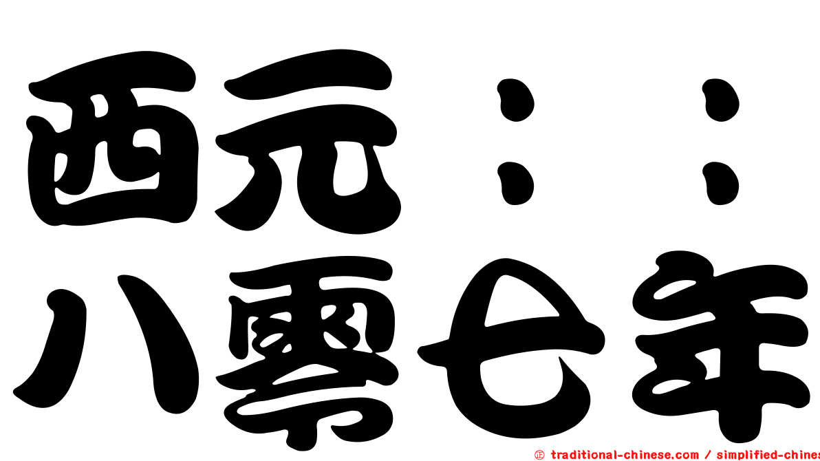 西元：：八零七年