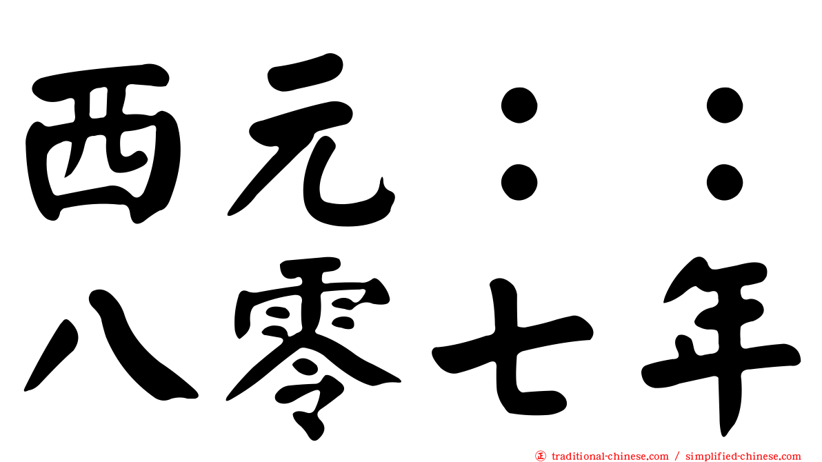 西元：：八零七年