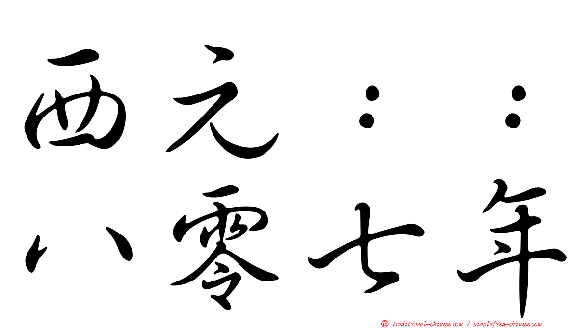 西元：：八零七年