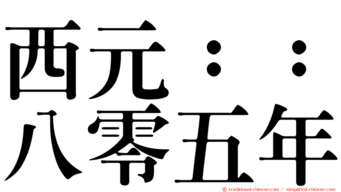 西元：：八零五年