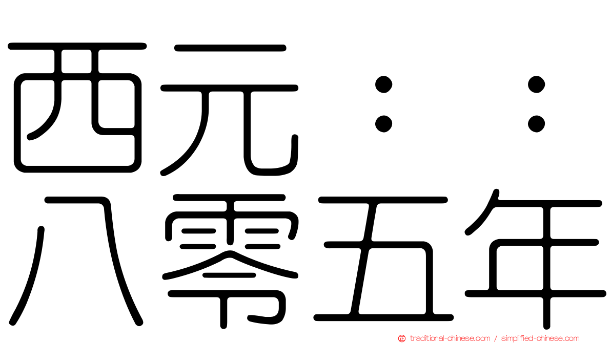 西元：：八零五年