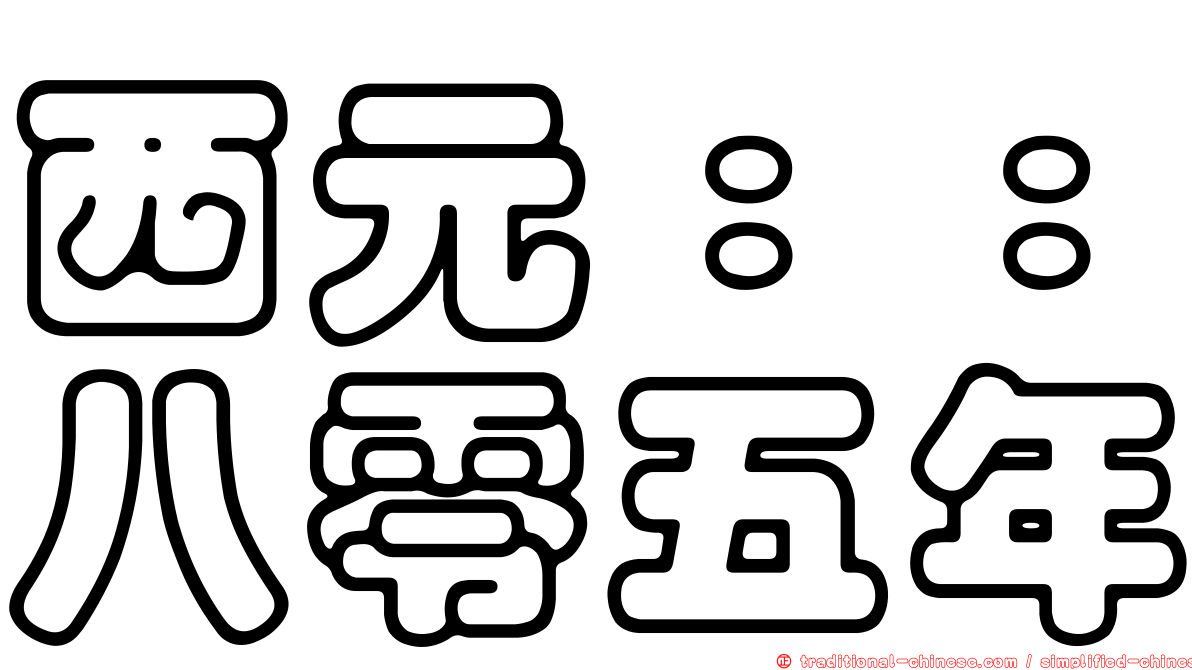 西元：：八零五年