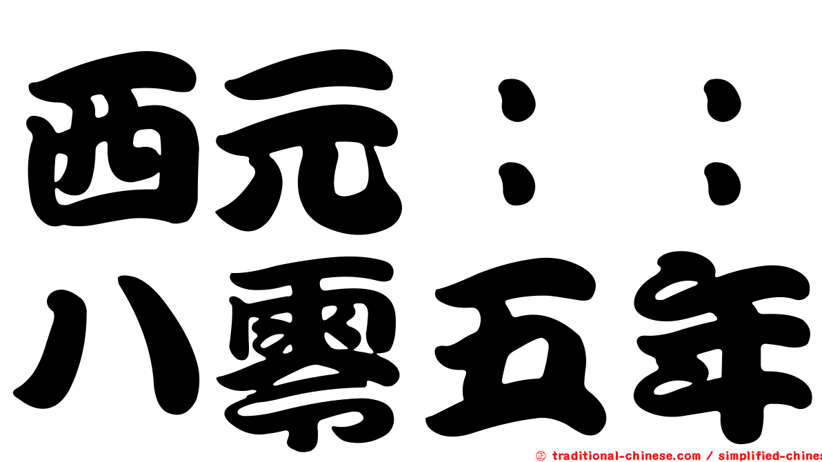 西元：：八零五年