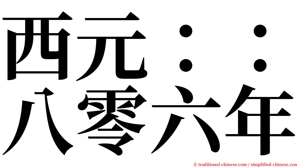 西元：：八零六年 serif font