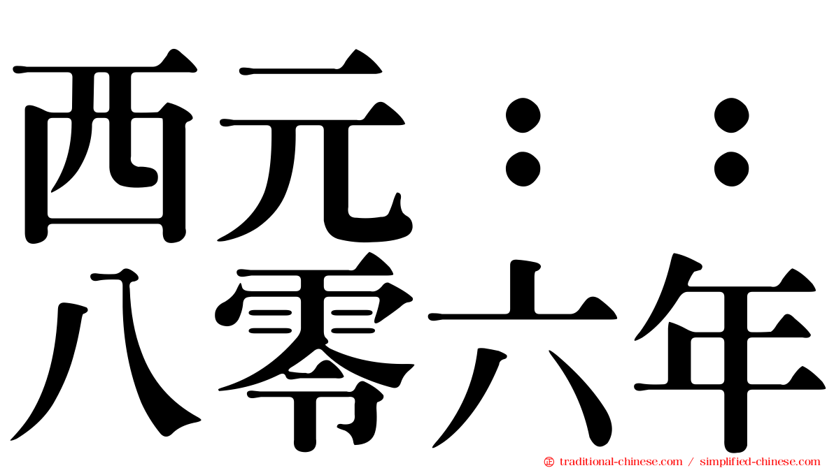 西元：：八零六年