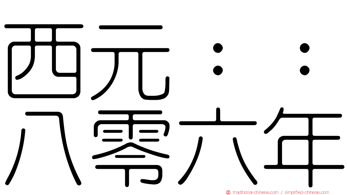 西元：：八零六年