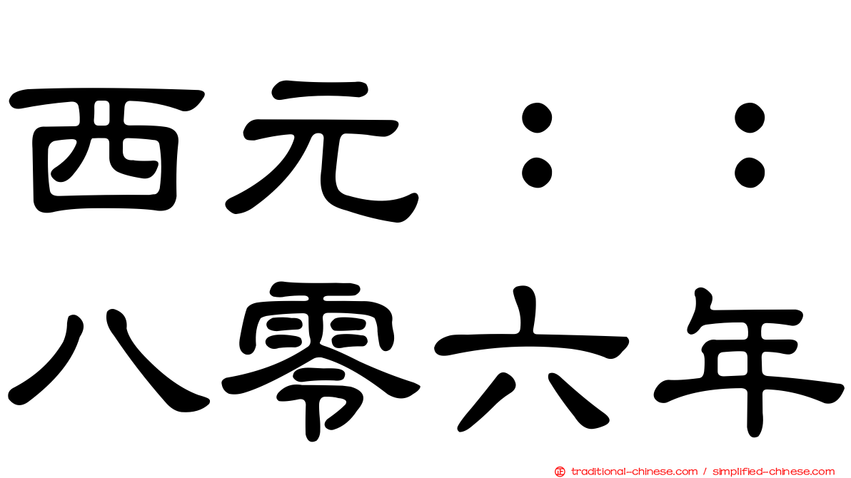 西元：：八零六年