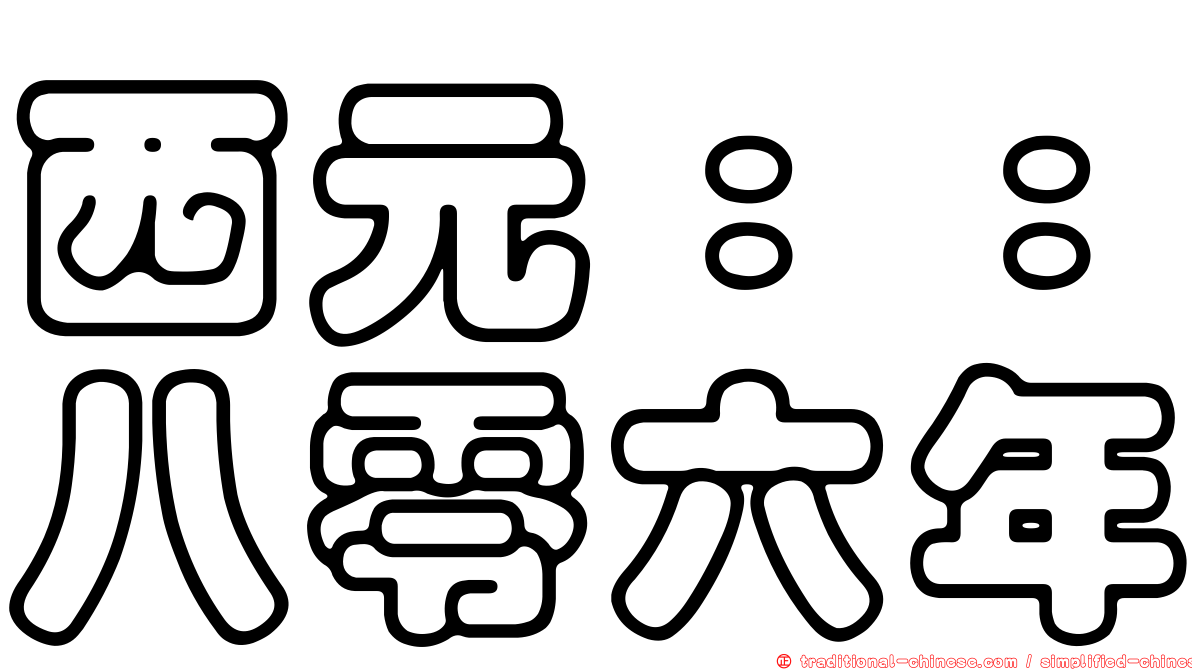 西元：：八零六年