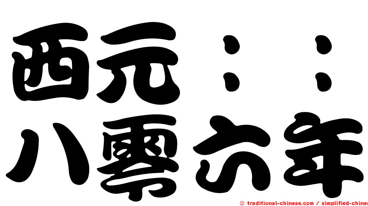 西元：：八零六年