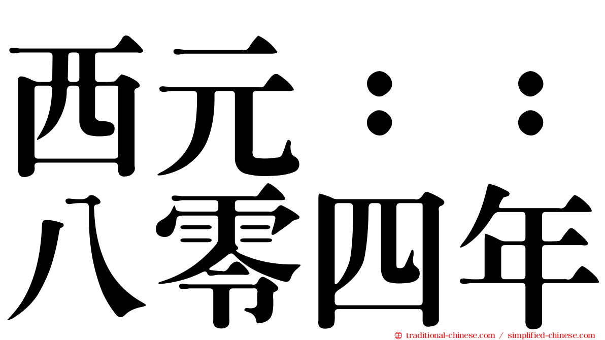 西元：：八零四年