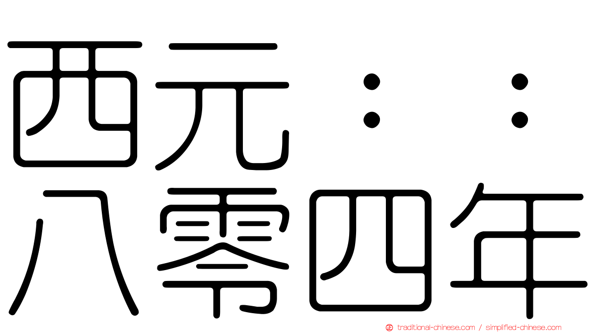 西元：：八零四年