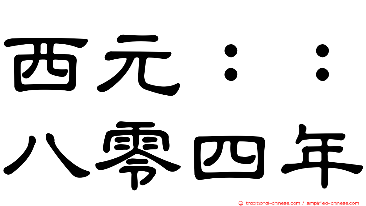 西元：：八零四年