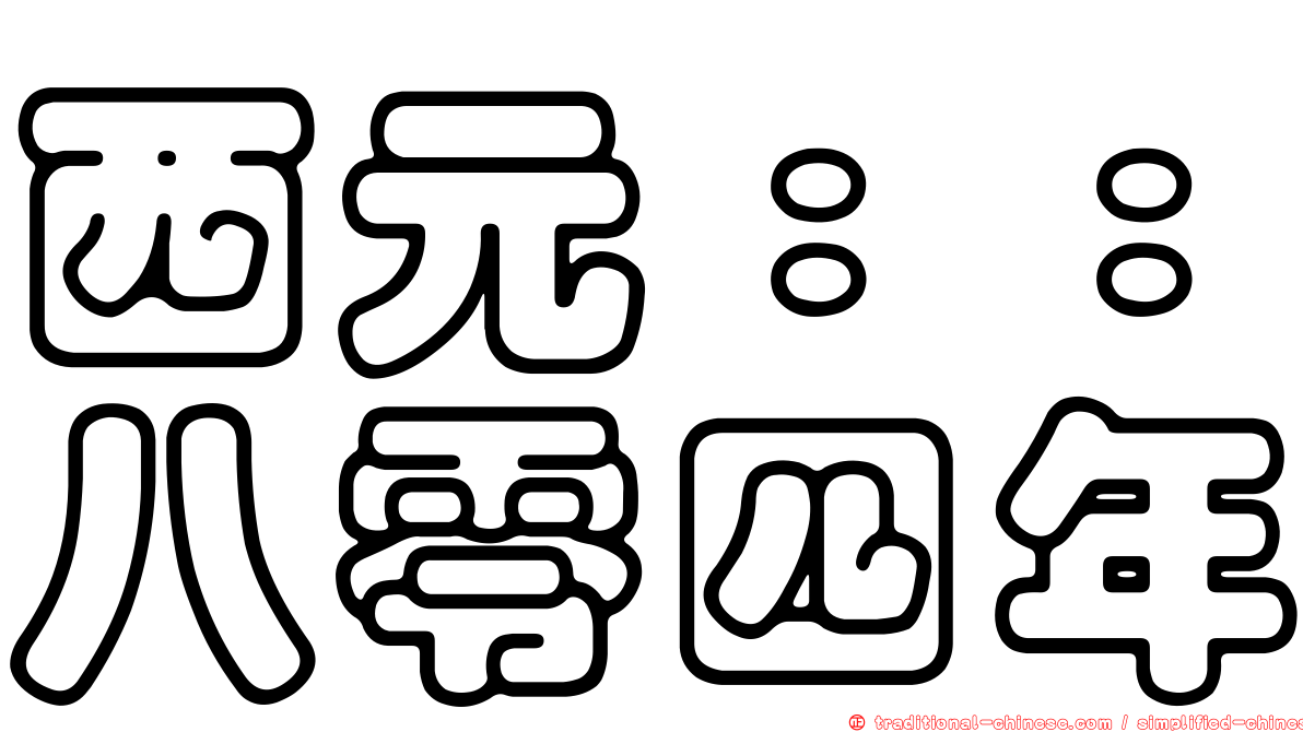 西元：：八零四年