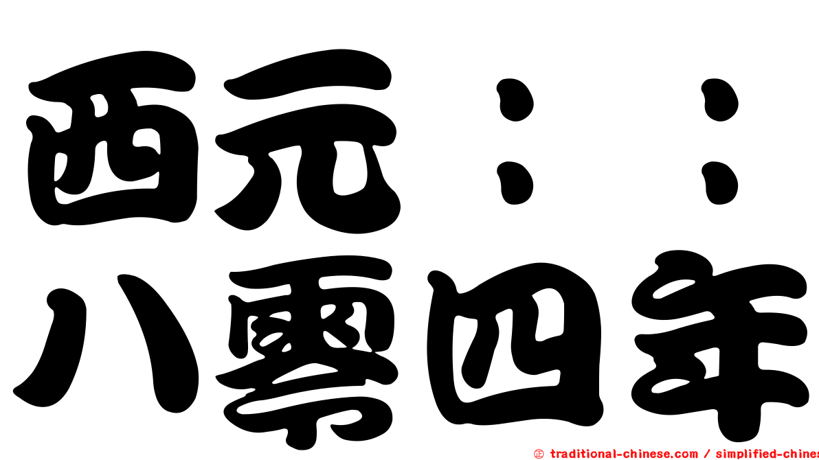 西元：：八零四年