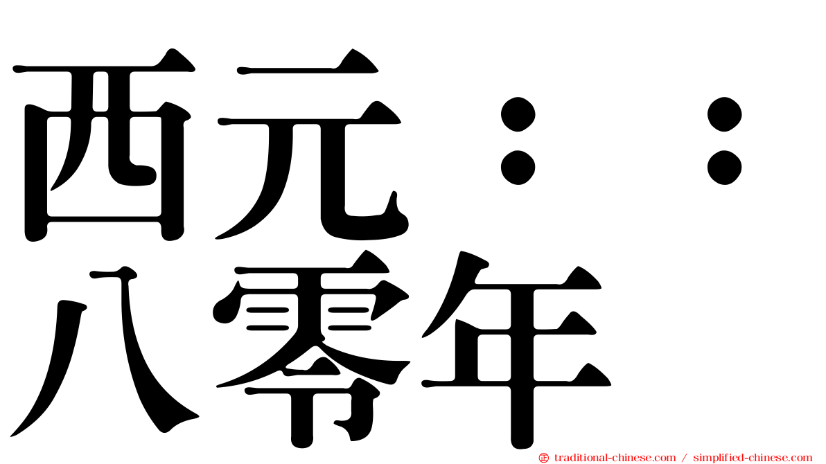 西元：：八零年