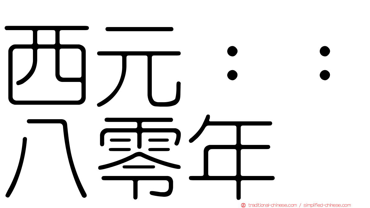 西元：：八零年