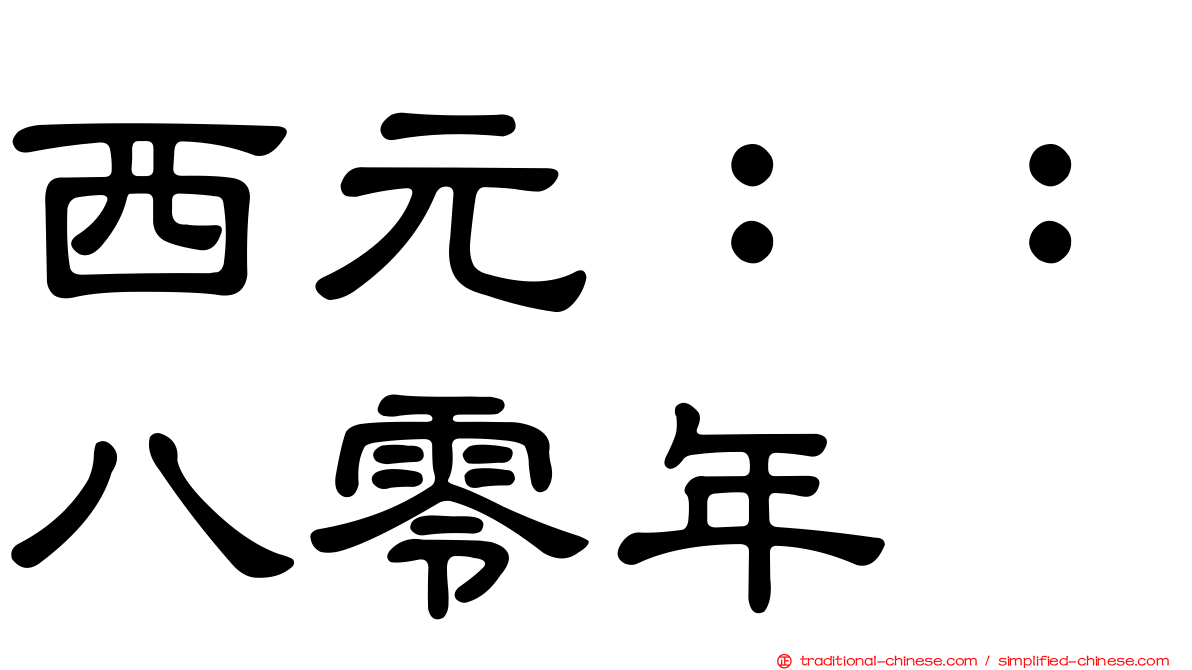 西元：：八零年