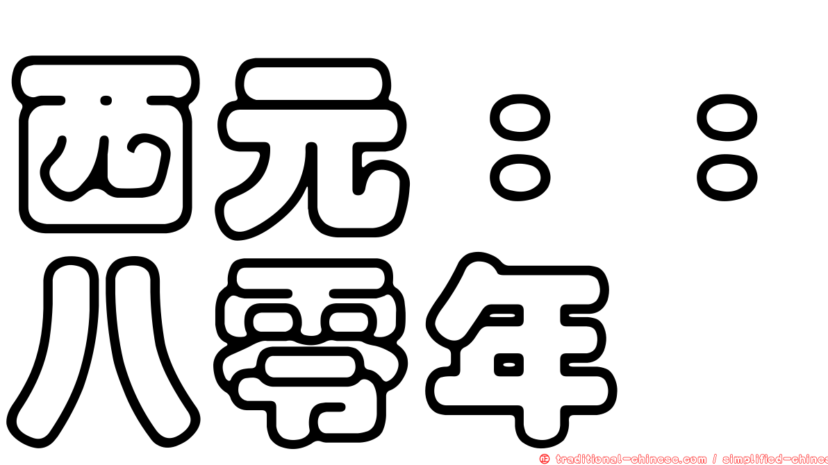 西元：：八零年