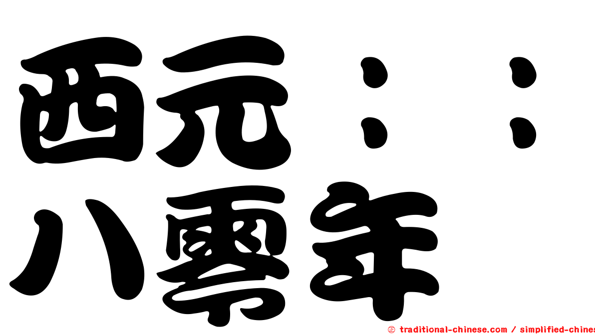 西元：：八零年