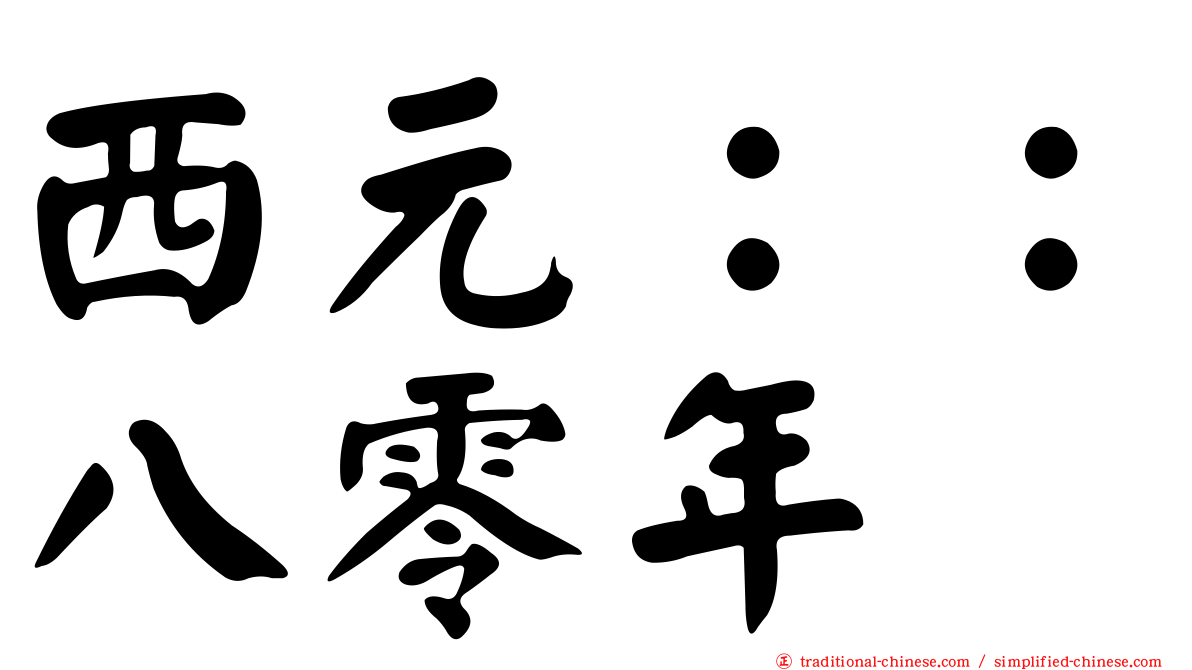 西元：：八零年
