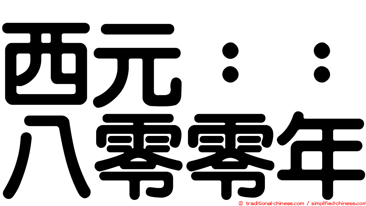 西元：：八零零年