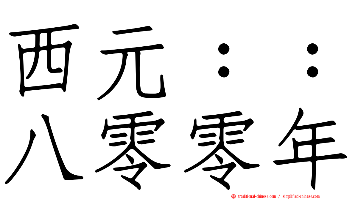 西元：：八零零年