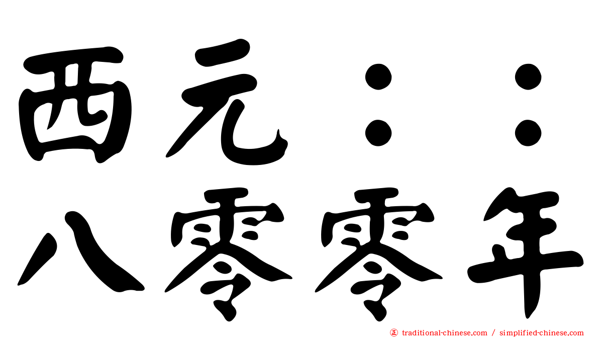 西元：：八零零年
