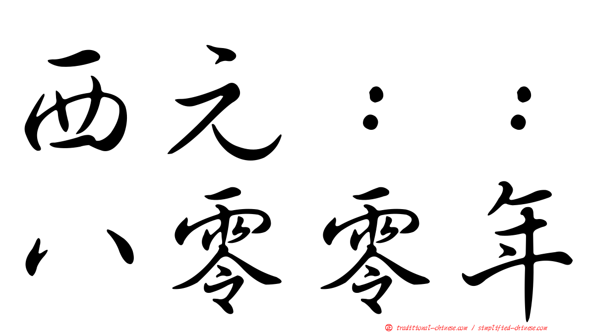 西元：：八零零年