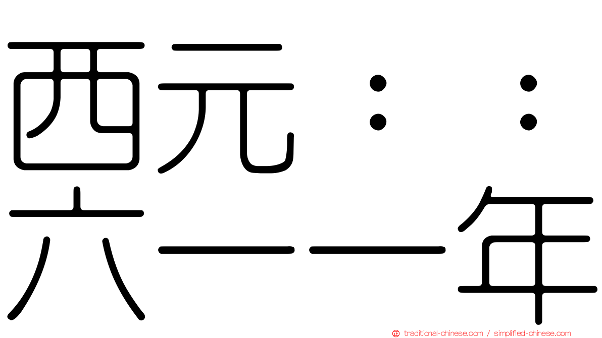 西元：：六一一年