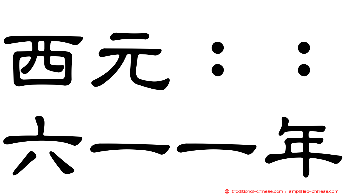 西元：：六一一年