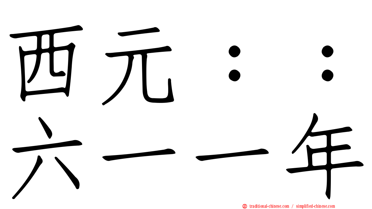 西元：：六一一年