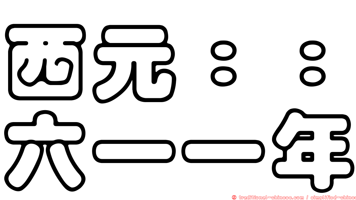 西元：：六一一年