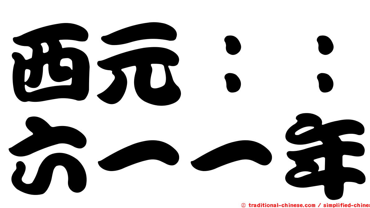 西元：：六一一年