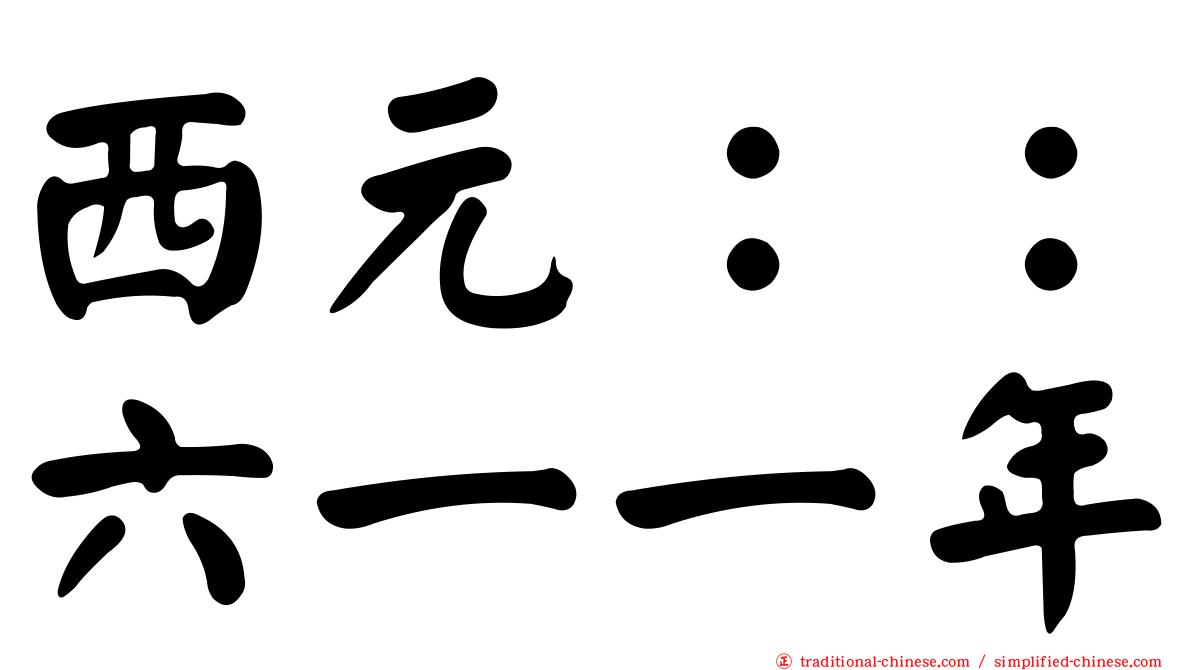 西元：：六一一年