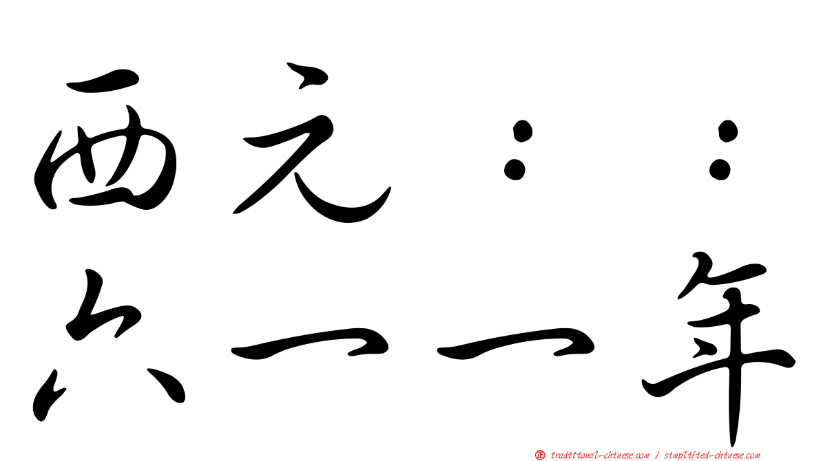 西元：：六一一年
