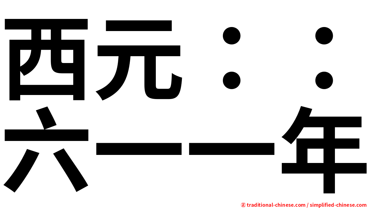 西元：：六一一年