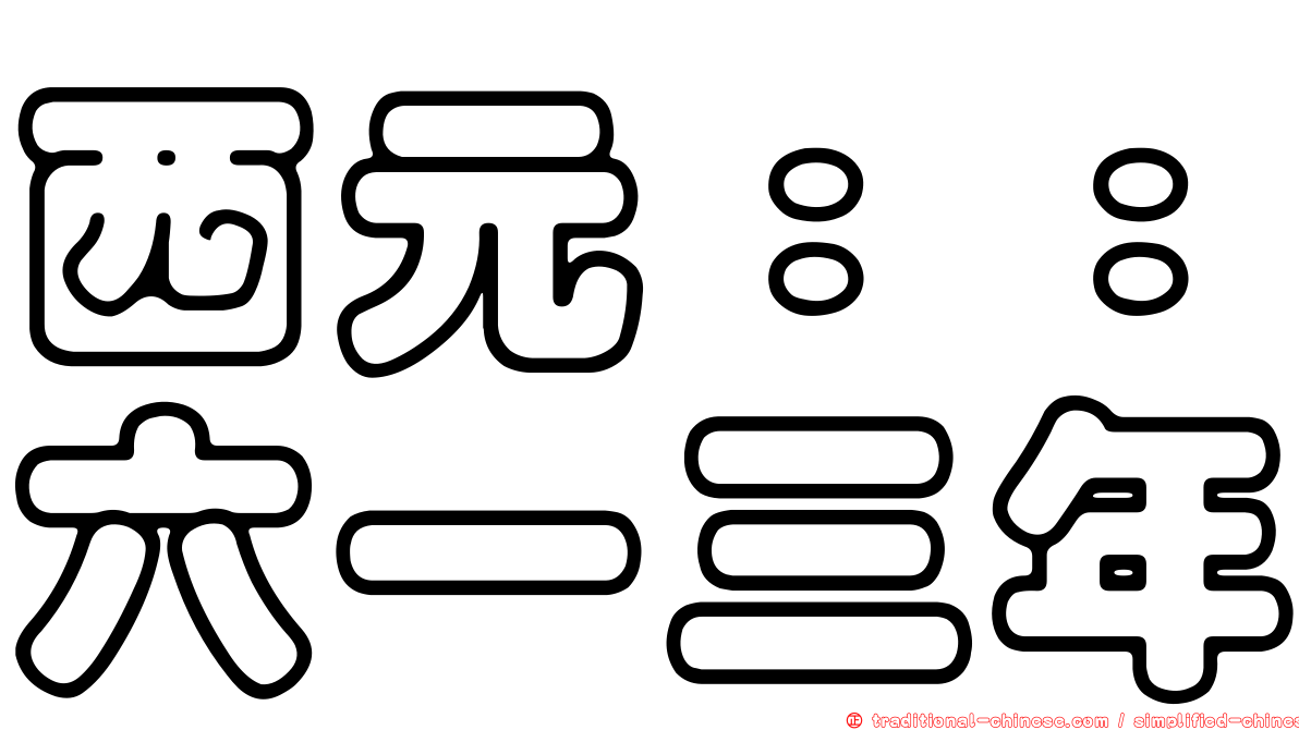 西元：：六一三年