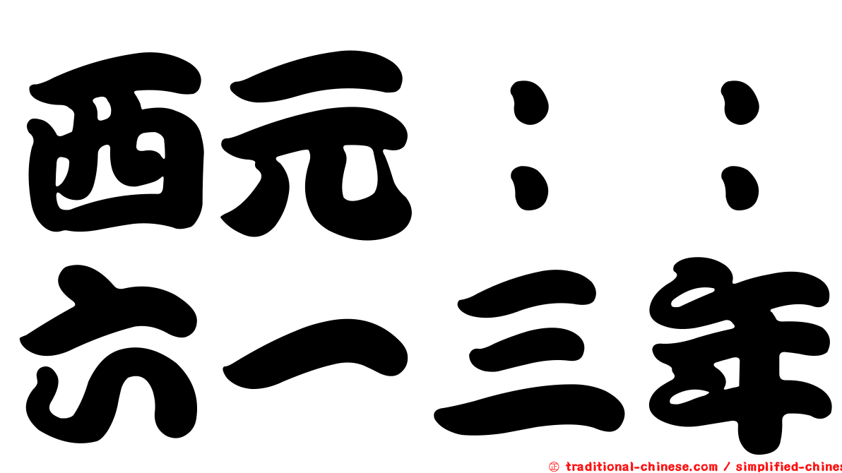 西元：：六一三年