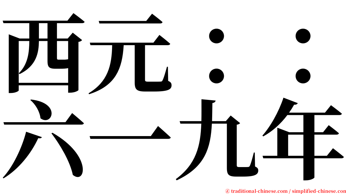 西元：：六一九年 serif font