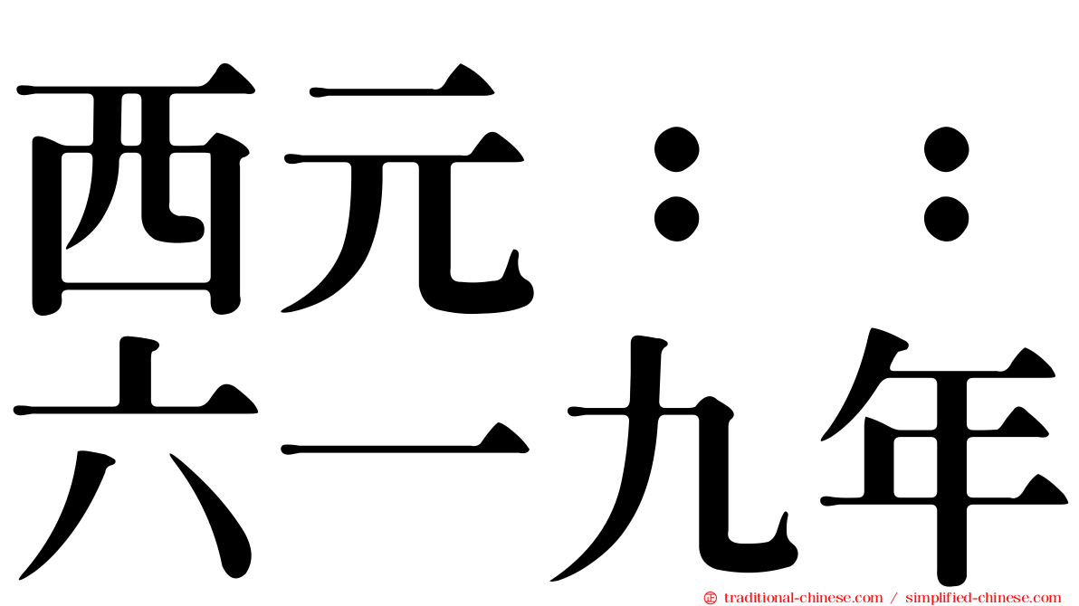 西元：：六一九年