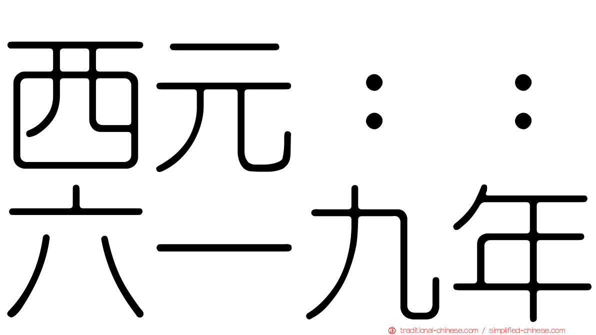 西元：：六一九年