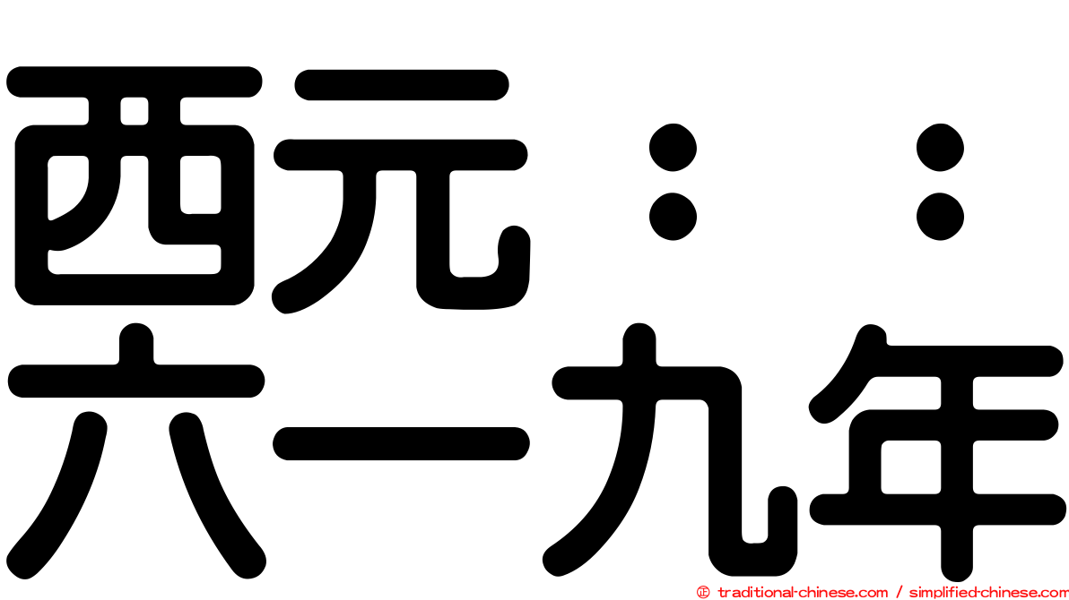 西元：：六一九年