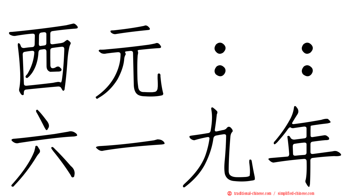 西元：：六一九年