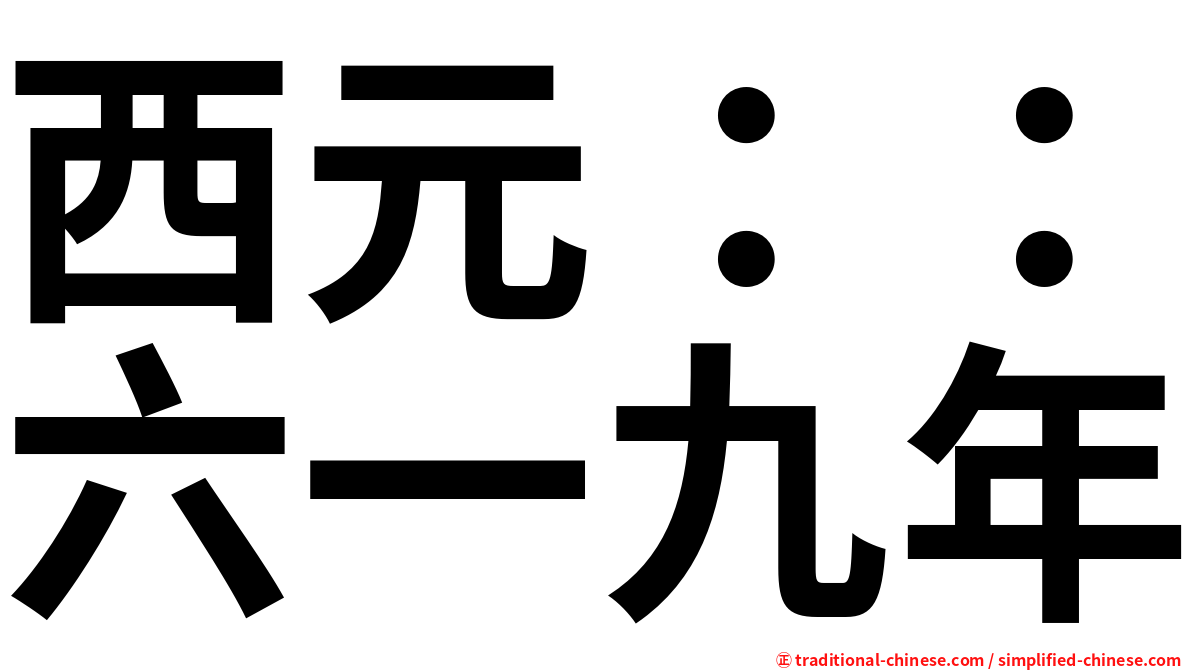 西元：：六一九年