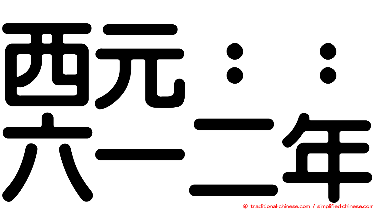 西元：：六一二年