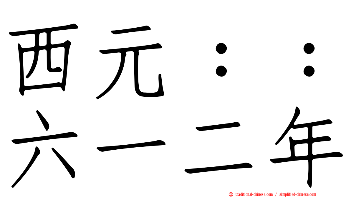 西元：：六一二年