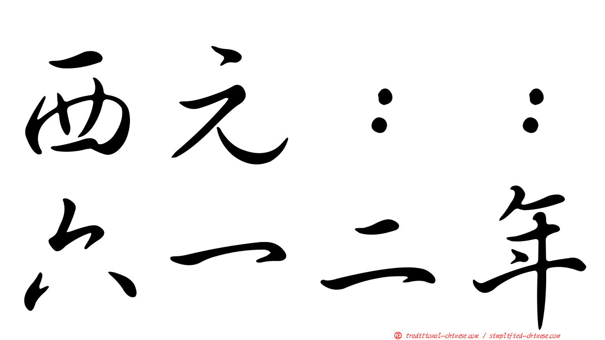 西元：：六一二年