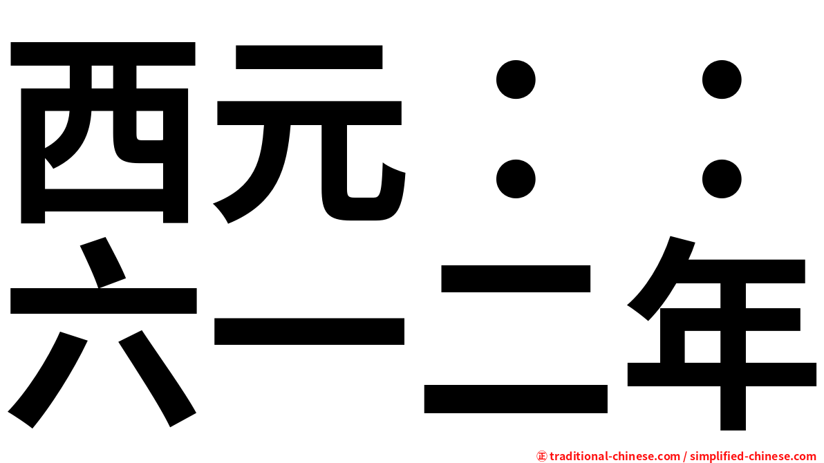 西元：：六一二年