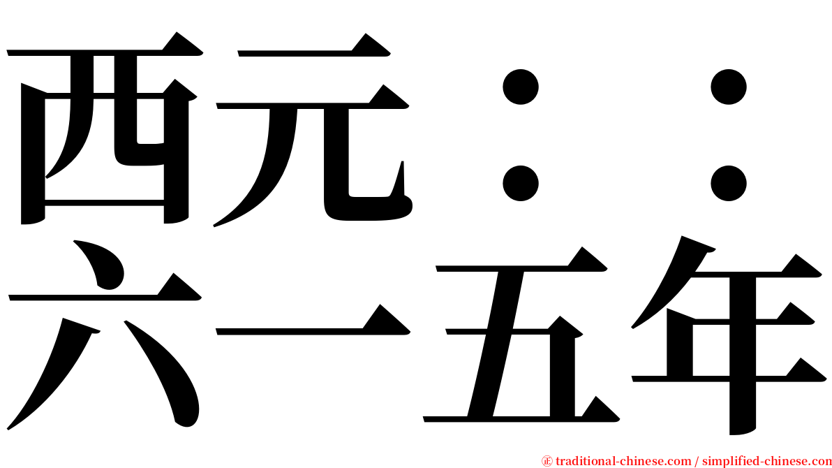 西元：：六一五年 serif font